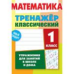 Тренажер Математика 1 Класс Упражнения для занятий в школе и дома  Ульянов Д.В.