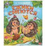 Книжка А5 Ежики смеются Чуковский К.И. 16 стр. 377480