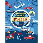 Энциклопедия для детей Транспорт