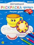 Раскраска-пропись П-П Рисуем узоры РП-8094 с наклейками