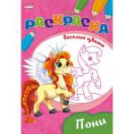 Раскраска А5 П-П Пони Р-9653