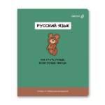 Тетрадь 48 л. (линия) SVETOCH На задней парте Русский язык 01305