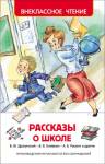 Книжка Рассказы о школе . ВЧ 27005