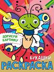 РАСКРАСКА с глазками А5. БУКАШКИ