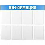 Стенд информационный OfficeSpace "Информация" А4 8 карм. 28701