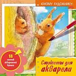 Раскраска А4 Сюжеты д/акварели Юному художнику Белка 18Р4_30539