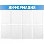 Стенд информационный OfficeSpace "Информация" А4 8 карм. 28701