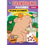 Раскраска Малышка А5 16 заданий Праздник для капибары 978-5-506-09204-9