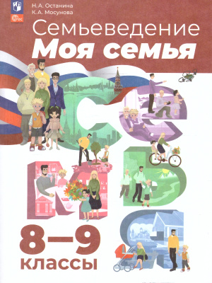 Останина Н.А.Семьеведение 8-9 классы. Учебное пособие