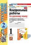 Крылова О.Н. Русский язык 1 класс. Контрольные работы Часть 2. ФГОС
