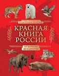 Красная книга России. От Байкала до Камчатки. Иллюстрированная энциклопедия школьника