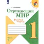 Плешаков (Школа России) Окружающий мир 1 кл. Рабочая тетрадь  ч.2