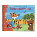 Книжки-малышки Головоломки