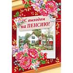 28.096.00 Открытка С выходом на пенсию А5