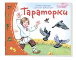 Книжки-малышки с детским фольклором.Тараторки