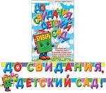 8-15-025А Гирлянда До свидания, детский сад 2,7 м