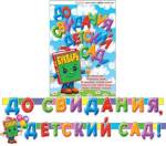 8-15-025А Гирлянда До свидания, детский сад 2,7 м