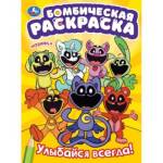 Раскраска Бомбическая А4 Улыбайся всегда!
