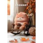 Блокнот А6 16 л. Довольный пушистик С1059-101