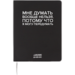 Дневник Уни deVENTE Мне думать вообще нельзя иск. кожа, ляссе 2222551 