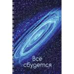 Тетрадь А4 96 л. (спираль) К-Э Всё сбудется! ТС4965190 РАСПРОДАЖА