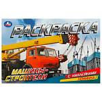 Раскраска с наклейками Машины-строители А5 8 стр. 373599