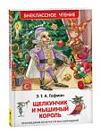 Книжка Щелкунчик и мышиный король. Гофман Э.Т.А. ВЧ 30353
