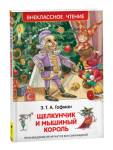 Книжка Щелкунчик и мышиный король. Гофман Э.Т.А. ВЧ 30353