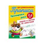 Прописи для дошкольников А5+ Тренируем руку Пишем и рисуем по линеечкам 3-5 лет  Петренко С.В.