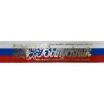 Лента Выпускник шелк триколор 6581 180 см