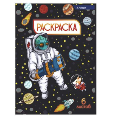 Раскраска А4 Alingar Солдаты космоса AL8580