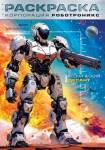 Раскраска А4 Хатбер "Роботроникс-Космический десант" 8Р4_35246