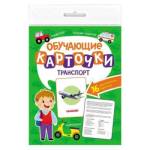 Карточки обучающие: Транспорт.