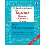 Пособие Чтение Работа с текстом 1 класс Узорова