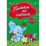 Прописи А5 П-П ПР-2978 Пишем по слогам