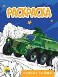 РАСКРАСКА А5 эконом. ВОЕННАЯ ТЕХНИКА