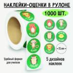 8381 Наклейки поощрительные в рулоне 1000 шт.