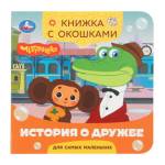 Книжка с окошками История о дружбе. Чебурашка 10 стр. 120*120мм