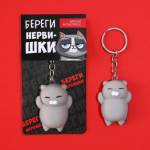 Брелок-мялка Береги нервишки 9590301