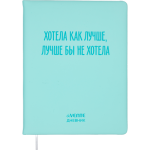 Дневник Уни deVENTE Хотела как лучше 2021640