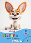 Бумага цветная А4 16 л. 16 цв. Апплика Щенок с игрушками мелов. на скобе С0947-37