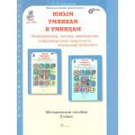 Холодова Юным умникам и умницам  Р/Т 3кл., в 2-х частях ФГОС (Развит.Познават.Способ) (Росткнига)