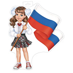 0-35-074А  Плакат фигурный Девочка с флагом (РФ)