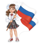 0-35-074А  Плакат фигурный Девочка с флагом (РФ)