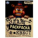 Раскраска А4 Аниматроники наступают НЕ злая раскраска-квест Умка 