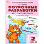 Ульянова Н. С. Поурочные разработки по русскому языку 2 класс