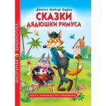 Книжка Школьная библиотека Сказки дядюшки Римуса Д.Ч.Харрис