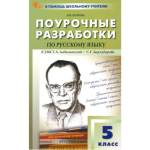 Егорова Н.В. Русский язык 5 класс. К УМК Ладыженской НОВЫЙ ФГОС поурочные разработки