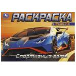 Раскраска А5 Спортивные авто 8 стр. Умка
