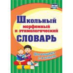 Лободина Н.В. Словарь школьный морфемный и этимологический